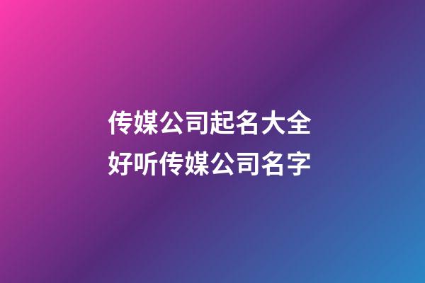 传媒公司起名大全 好听传媒公司名字